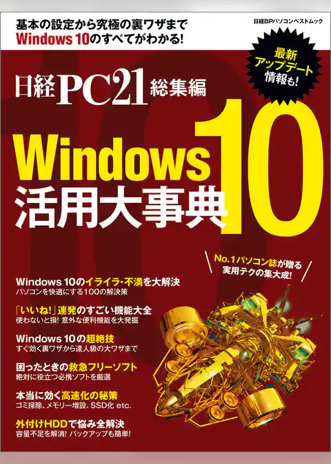 日経PC21総集編　Windows10 活用大事典