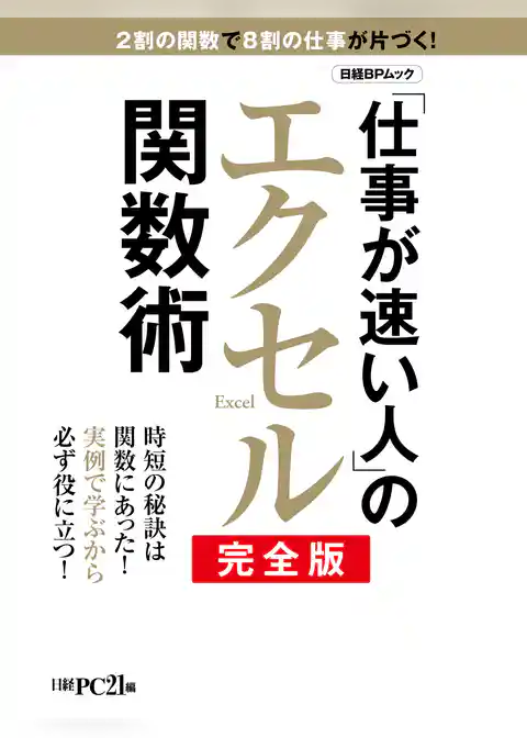 「仕事が速い人」のエクセル関数術 完全版