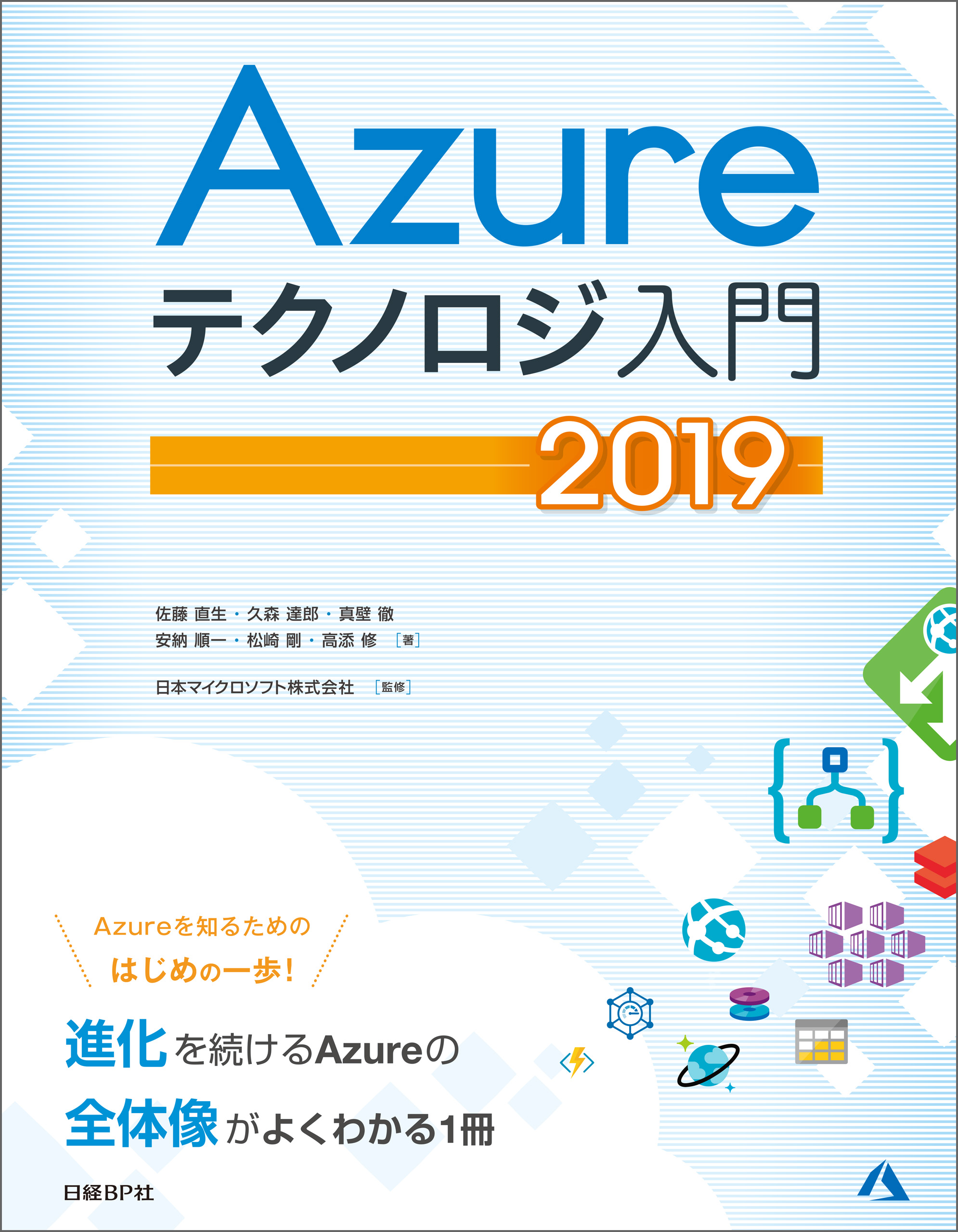 Azureテクノロジ入門 2019(書籍) - 電子書籍 | U-NEXT 初回600円