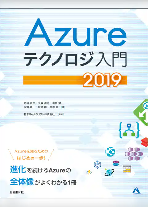 Azureテクノロジ入門　2019