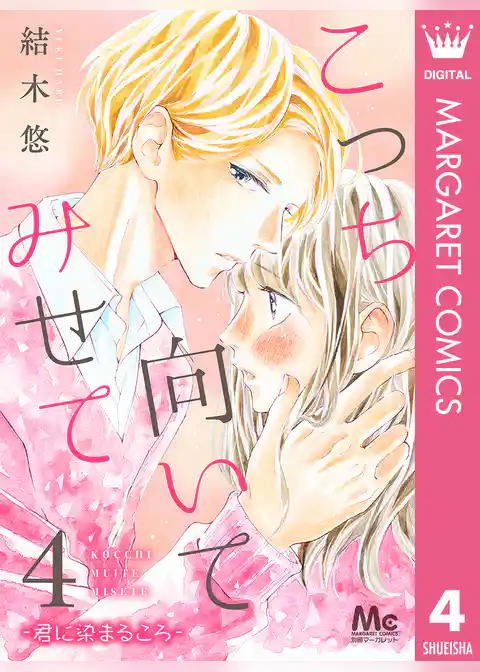 こっち向いてみせて