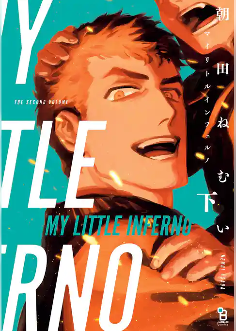 マイリトルインフェルノ