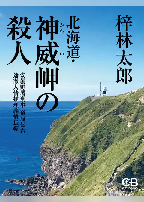 北海道・神威岬の殺人