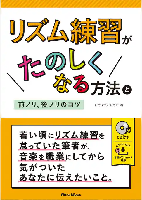 リズム練習がたのしくなる方法と前ノリ、後ノリのコツ