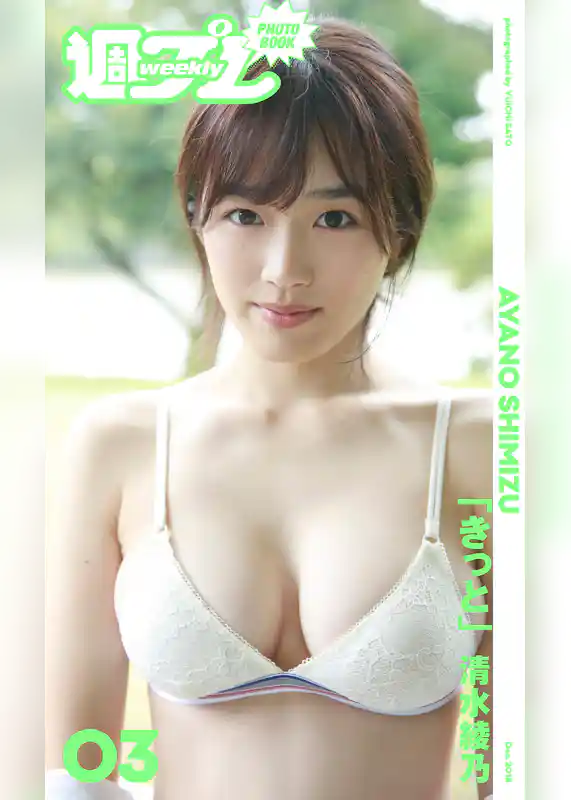 ＜週プレ PHOTO BOOK＞　清水綾乃「きっと」