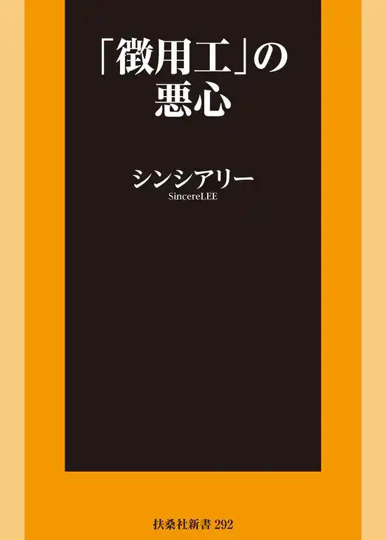 「徴用工」の悪心