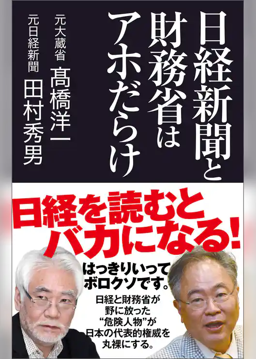 日経新聞と財務省はアホだらけ