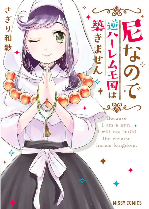 尼なので逆ハーレム王国は築きません