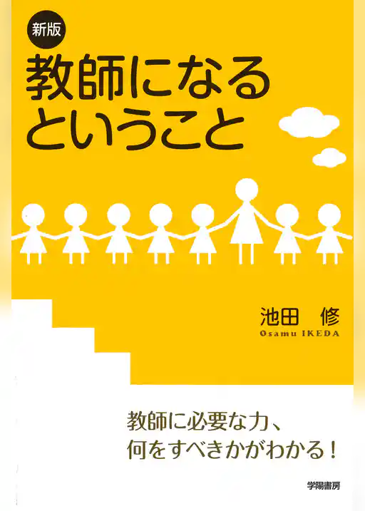 新版　教師になるということ