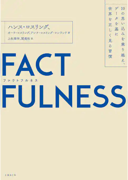 FACTFULNESS（ファクトフルネス）10の思い込みを乗り越え、データを基に世界を正しく見る習慣
