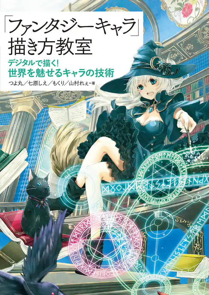 「ファンタジーキャラ」描き方教室　デジタルで描く！ 世界を魅せるキャラの技術