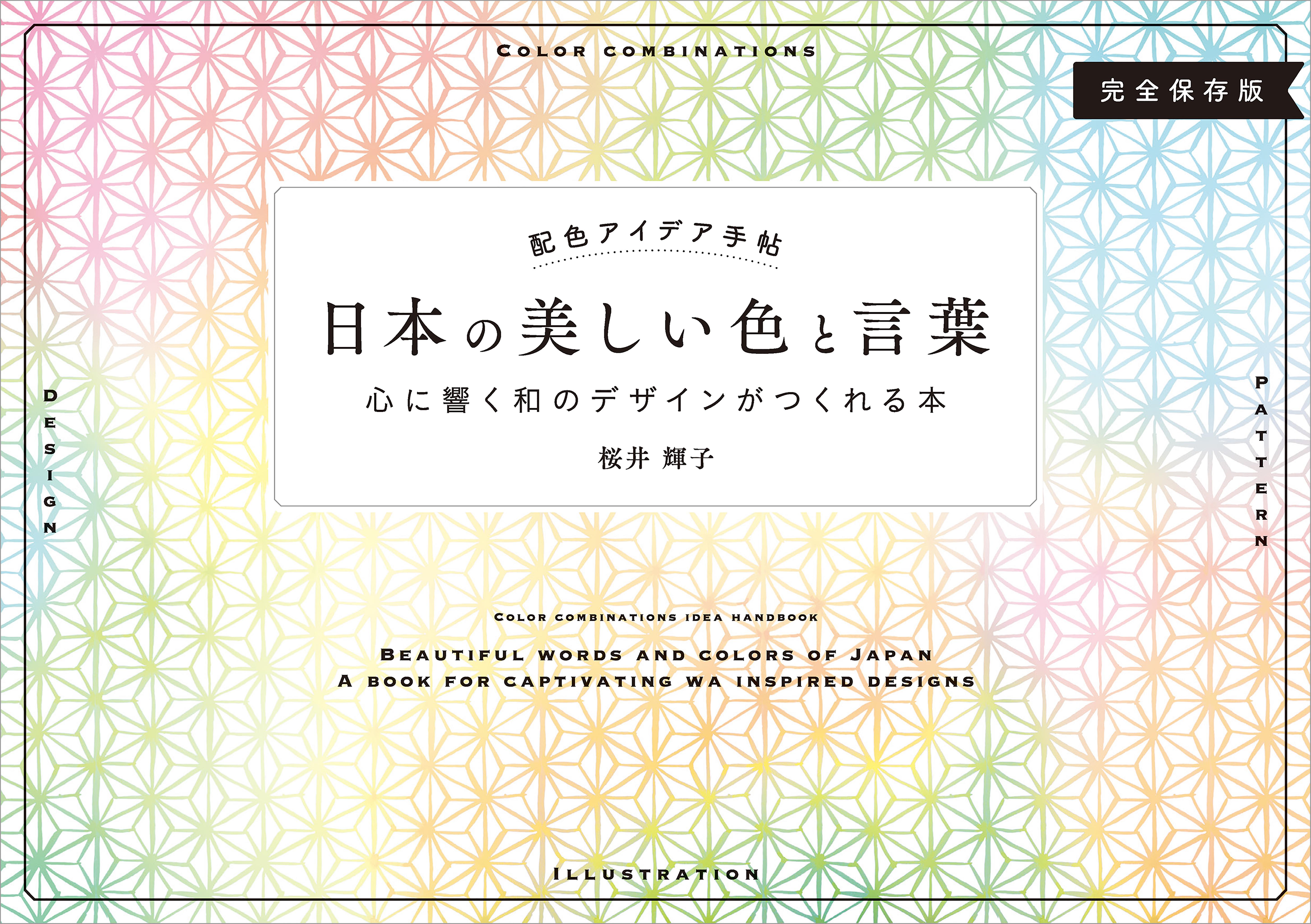 配色アイデア手帖 日本の美しい色と言葉