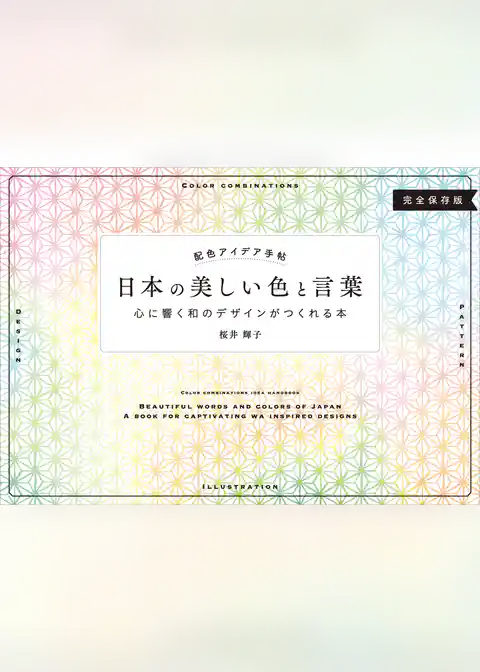 配色アイデア手帖 日本の美しい色と言葉