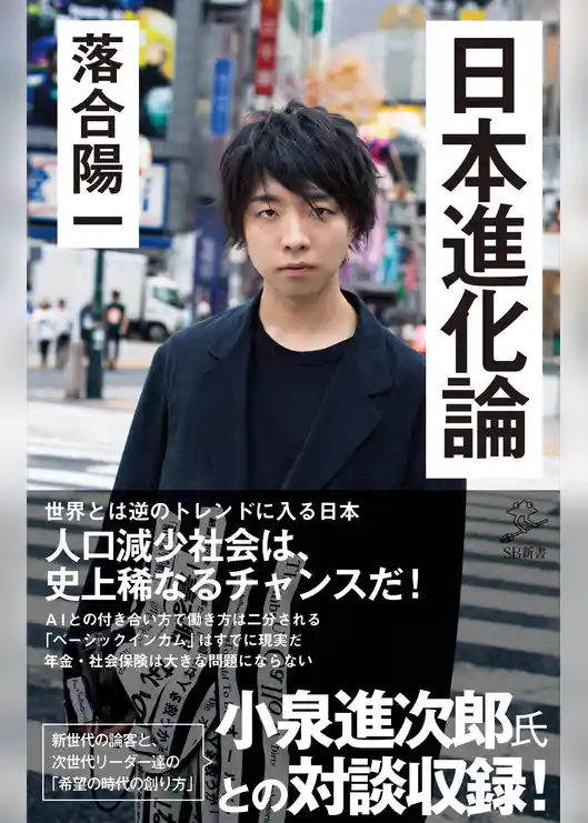 日本進化論　人口減少は史上稀なるチャンスだ！