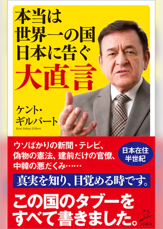 本当は世界一の国日本に告ぐ大直言