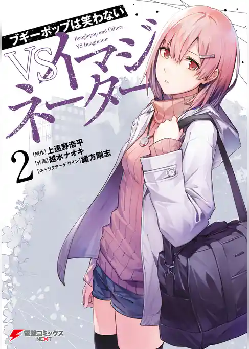 ブギーポップは笑わない　VSイマジネーター