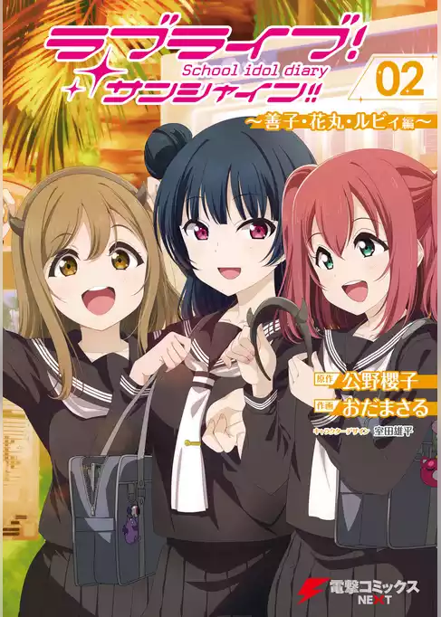 ラブライブ！サンシャイン！！ School idol diary