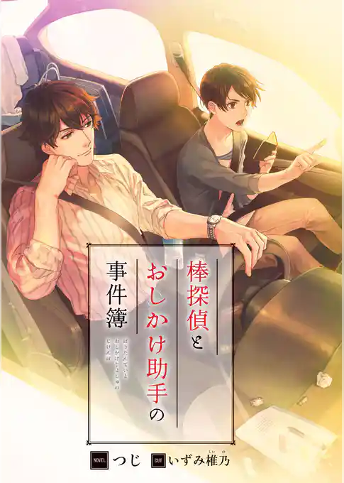 棒探偵とおしかけ助手の事件簿