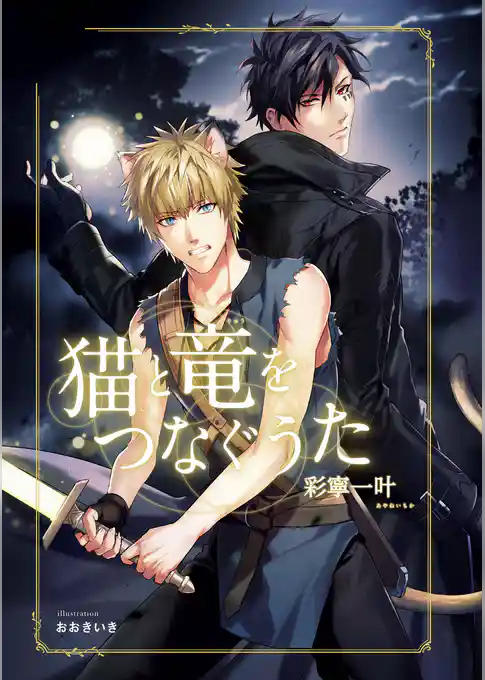 猫と竜をつなぐうた