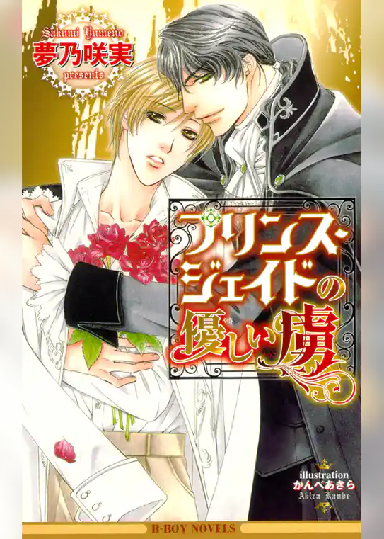 プリンス・ジェイドの優しい虜