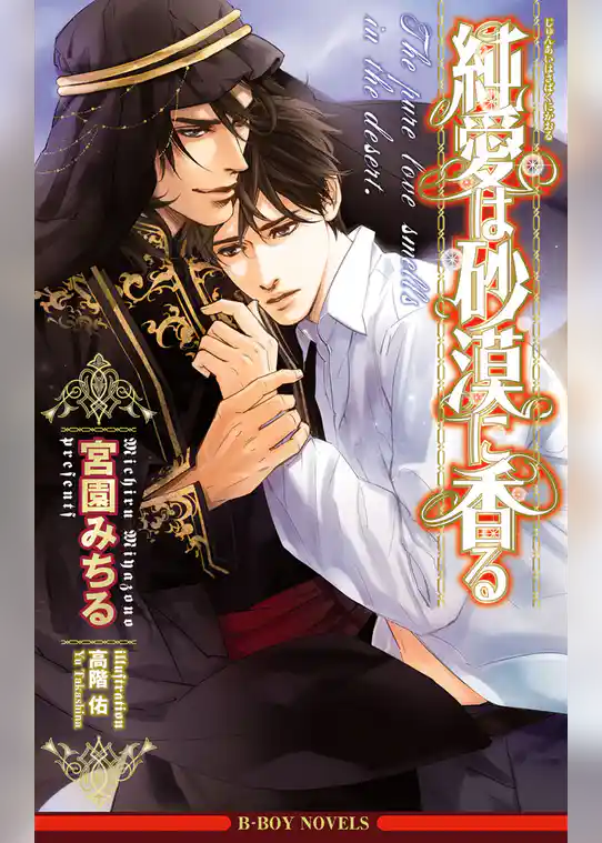 純愛は砂漠に香る