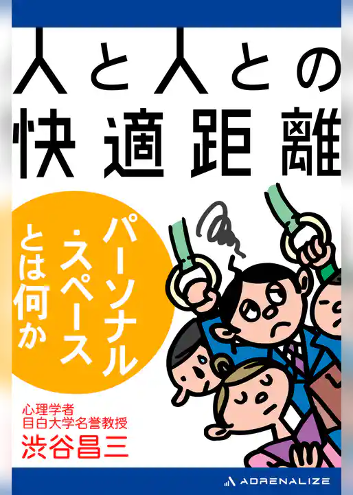 人と人との快適距離　パーソナル・スペースとは何か