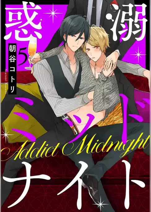 惑溺ミッドナイト 【単話売】