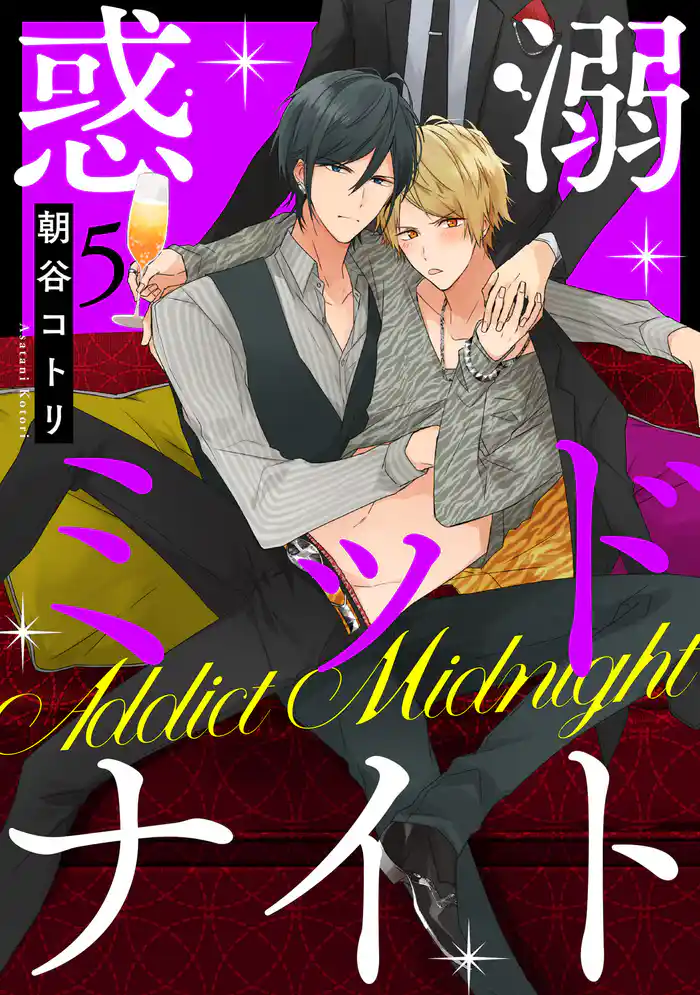 惑溺ミッドナイト【単話売】 5