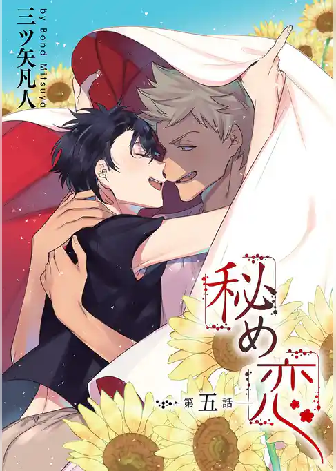 秘め恋［ばら売り］