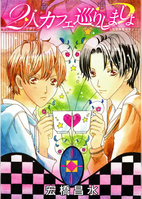 2人カフェ巡りしましょ［ばら売り］