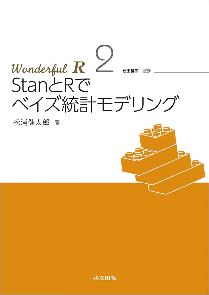 StanとRでベイズ統計モデリング Wonderful R 2