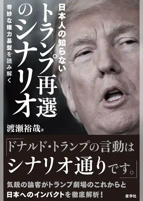 日本人の知らないトランプ再選のシナリオ　奇妙な権力基盤を読み解く