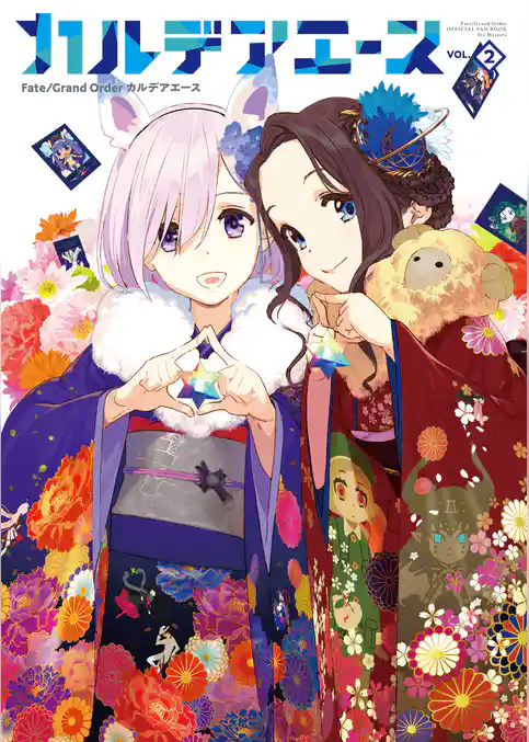 Ｆａｔｅ／Grand　Order　カルデアエース　VOL.2