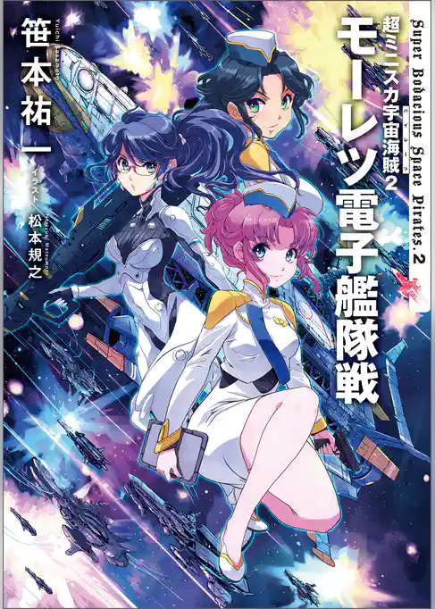 ミニスカ宇宙海賊