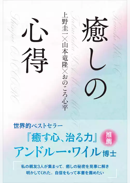 癒しの心得