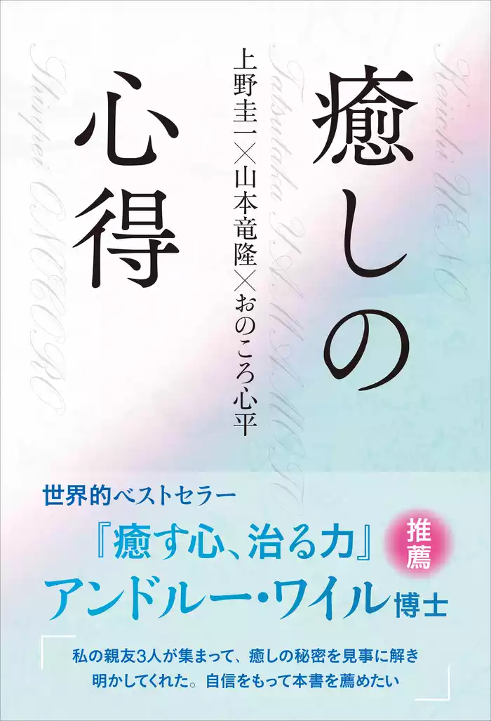 癒しの心得