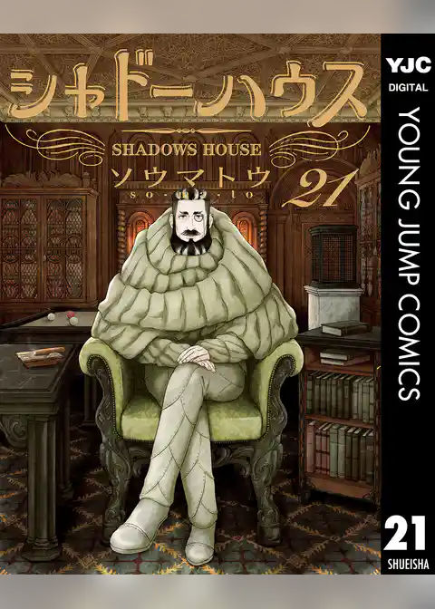 シャドーハウス