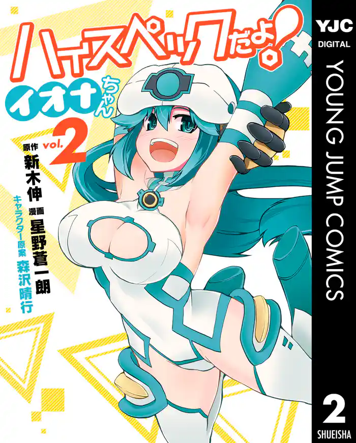 ハイスペックだよ! イオナちゃん 2