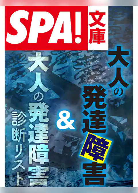 ＳＰＡ！文庫大人の発達障害＆大人の発達障害診断リスト