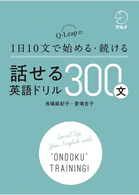 [音声DL付]話せる英語ドリル300文～Q-Leap式！ 1日10文で始める・続ける