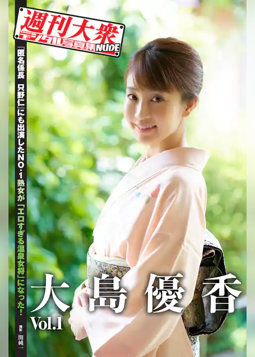 週刊大衆デジタル写真集NUDE : 4 大島優香 Vol.1