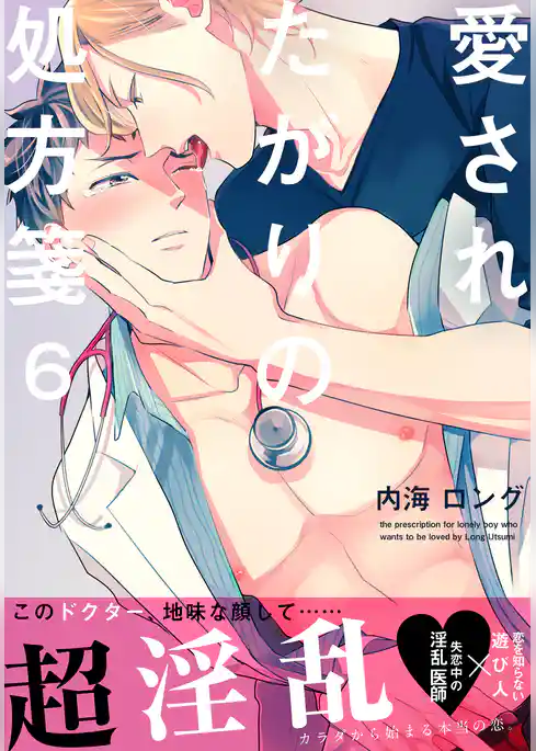 愛されたがりの処方箋