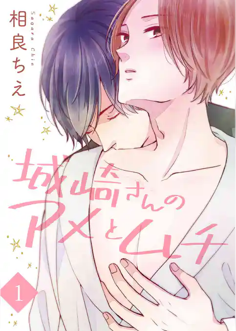 城崎さんのアメとムチ【描き下ろしおまけ付き特装版】