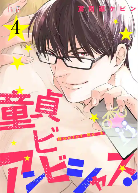 童貞ビーアンビシャス！