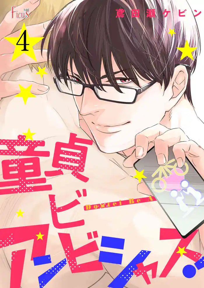 童貞ビーアンビシャス! 4