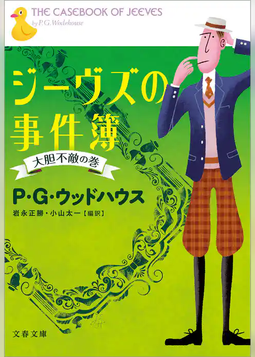 ジーヴズの事件簿　大胆不敵の巻