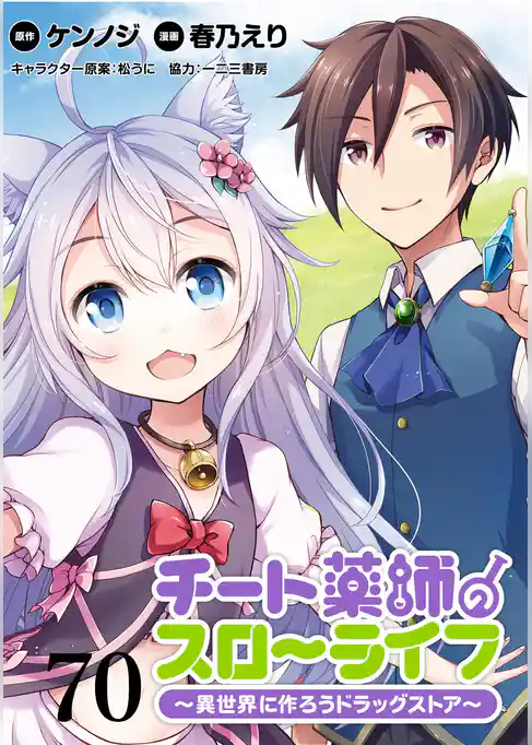 チート薬師のスローライフ！！ WEBコミックガンマぷらす連載版