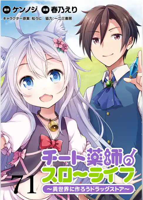 チート薬師のスローライフ！！ WEBコミックガンマぷらす連載版