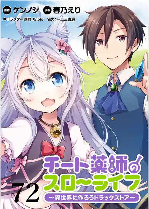 チート薬師のスローライフ！！ WEBコミックガンマぷらす連載版