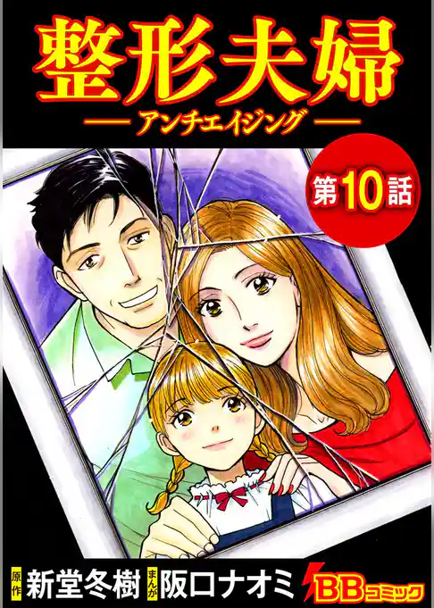 整形夫婦─アンチエイジング─（分冊版）